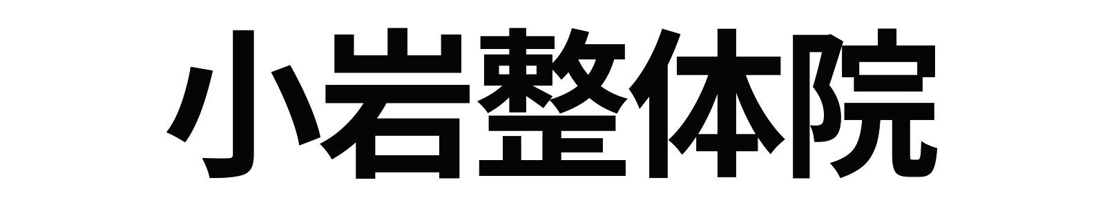 小岩の整体なら改善率98.7％を誇る小岩整体院
